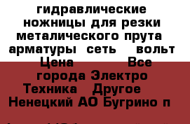 гидравлические ножницы для резки металического прута (арматуры) сеть 220вольт › Цена ­ 3 000 - Все города Электро-Техника » Другое   . Ненецкий АО,Бугрино п.